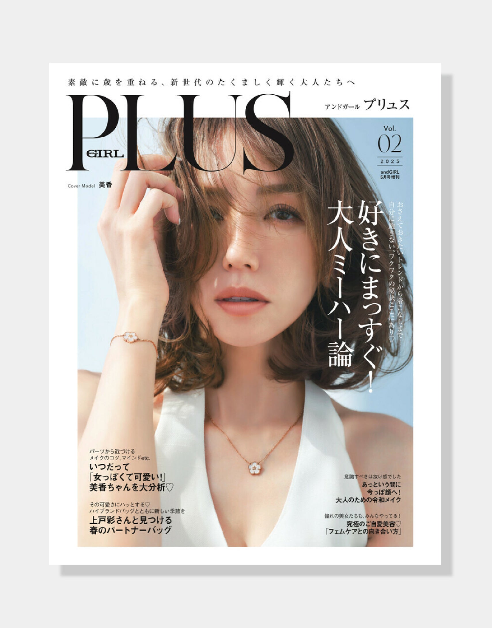 OVER40の大人ガールのためのファッション誌【andGIRL PLUS Vol.02